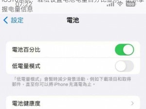 iOS16系统：轻松设置电池电量百分比显示，助你掌握电量信息