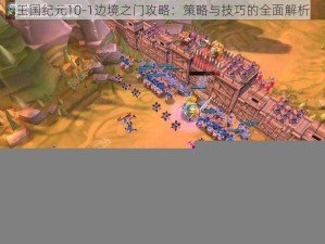 王国纪元10-1边境之门攻略：策略与技巧的全面解析