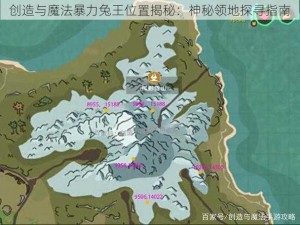 创造与魔法暴力兔王位置揭秘：神秘领地探寻指南