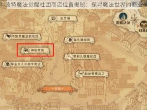 哈利波特魔法觉醒社团商店位置揭秘：探寻魔法世界的商业据点