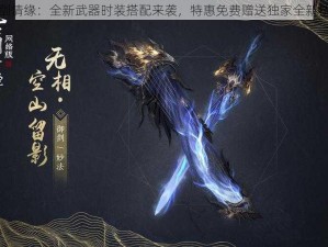 御剑情缘：全新武器时装搭配来袭，特惠免费赠送独家全新技能