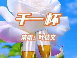 抖音热门歌曲：一杯敬明天，一杯敬过往，时代旋律下的情感独白