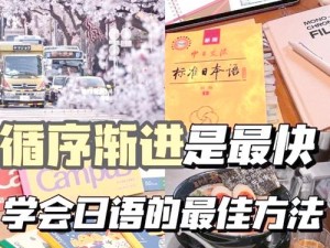 日本亲近相尾中文——轻松掌握日语，亲近日化