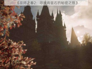 《巫师之春2：寻找肯兹石的秘密之旅》