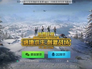 免费国外 b 站刺激战场直播 app，流畅高清的游戏直播平台