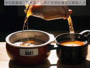 探索烹饪新篇章：西米露的制作之旅揭秘魔法元素融入之技艺