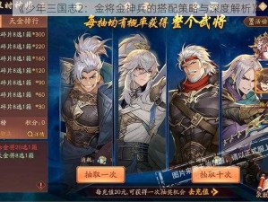 《少年三国志2：金将金神兵的搭配策略与深度解析》