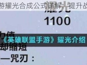 英雄联盟手游耀光合成公式详解：提升战力必备指南