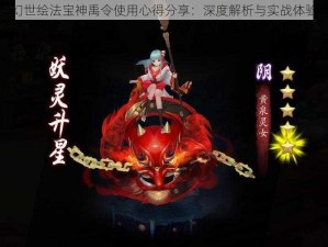 长安幻世绘法宝神禹令使用心得分享：深度解析与实战体验感悟