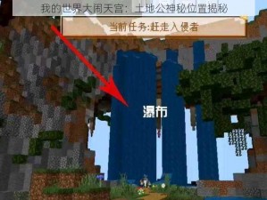 我的世界大闹天宫：土地公神秘位置揭秘