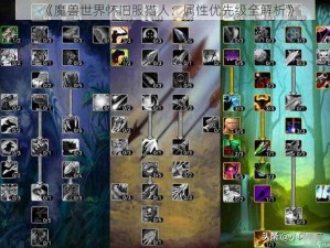 《魔兽世界怀旧服猎人：属性优先级全解析》