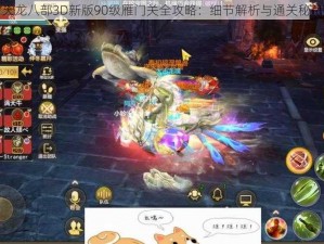 天龙八部3D新版90级雁门关全攻略：细节解析与通关秘籍