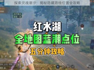 探索灵魂潮汐：揭秘隐藏路线位置全攻略