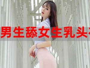 美女奶头秘免费看网站——在线提供各类高清美女图片、写真、视频等资源