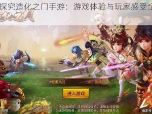 《深入探究造化之门手游：游戏体验与玩家感受全面评测》