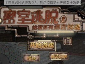 《密室逃脱绝境系列8：酒店惊魂第七天通关全攻略》