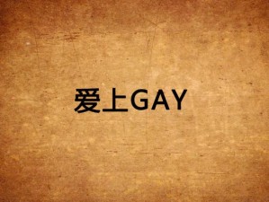 男生私Gay网站捆绑_男生私 Gay 网站被捆绑，被迫观看限制级影片