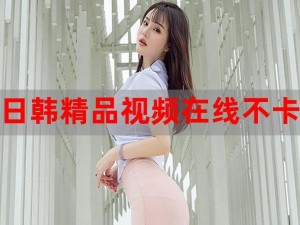 18 摸视频 app 免费下摸——看片神器，海量高清资源，无广告骚扰，让你一次看个够