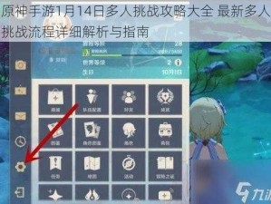 原神手游1月14日多人挑战攻略大全 最新多人挑战流程详细解析与指南
