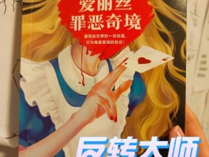 《深度探索：死亡爱丽丝小红帽的背后故事》