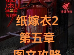 纸嫁衣2解密攻略分享：无翅腾云非等闲之纸嫁衣腾云攻略详解