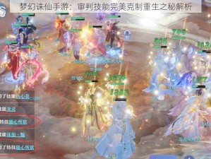 梦幻诛仙手游：审判技能完美克制重生之秘解析