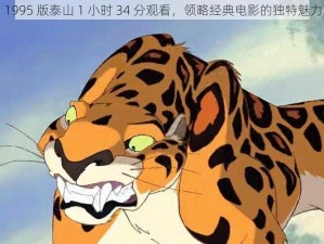 1995 版泰山 1 小时 34 分观看，领略经典电影的独特魅力