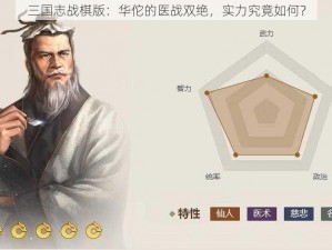 三国志战棋版：华佗的医战双绝，实力究竟如何？