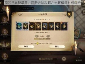 魔咒世界新篇章：萌新进阶攻略之光环精炼材料解析