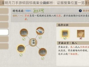 天涯明月刀手游倾园惊魂案全面解析：证据搜集位置一览手册