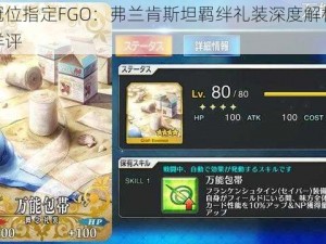 命运冠位指定FGO：弗兰肯斯坦羁绊礼装深度解析与实用性详评