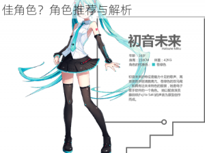 初音速角色选择攻略：新手如何挑选最佳角色？角色推荐与解析