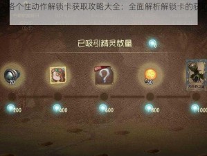 第五人格个性动作解锁卡获取攻略大全：全面解析解锁卡的获取途径与策略