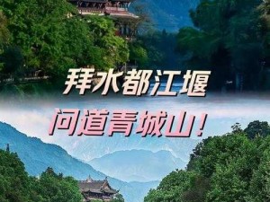 问道青城山：探寻古道之韵，感悟自然之美