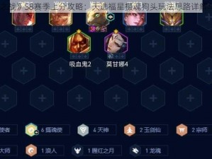 《金铲铲之战》S8赛季上分攻略：天选福星摄魂狗头玩法思路详解与阵容推荐