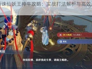 梦幻新诛仙妖王神牛攻略：实战打法解析与高效通关指南