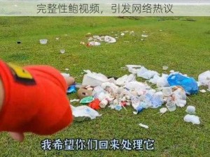 完整性鲍视频，引发网络热议