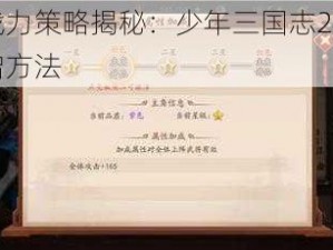 提升战力策略揭秘：少年三国志2战斗力量大增方法