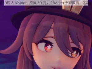 原神3D同人18video_原神 3D 同人 18video 火辣激情，不容错过