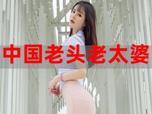 国语对白农村老太婆BBw_农村老太婆 BBW 与年轻男子的国语对白