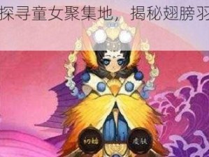 阴阳师：探寻童女聚集地，揭秘翅膀羽衣幼女式神之谜