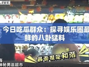 五一吃瓜网今日吃瓜 Taipei：震惊娱乐圈又有大料？