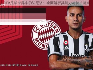 FIFA足球世界中的达尼洛：全面解析其能力与技术特点