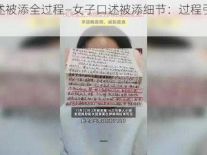 女口述被添全过程—女子口述被添细节：过程引人入胜