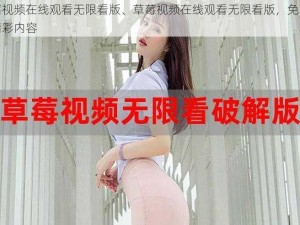 草莓视频在线观看无限看版、草莓视频在线观看无限看版，免费畅享精彩内容