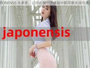 JAPONENSIS 水多多，让你在每一次体验中都尽享水润与满足