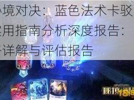 秘境对决：蓝色法术卡驳回实用指南分析深度报告：战略详解与评估报告