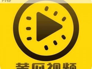 黄瓜视频 91 破解版，带你畅享无限制精彩内容