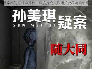 孙美琪疑案石门村线索揭秘：深度探究关联通关流程与真相揭秘之旅