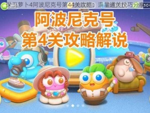 保卫萝卜4阿波尼克号第44关攻略：满星通关技巧分享